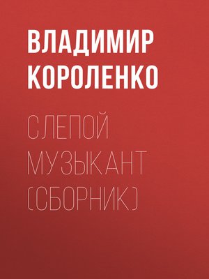 cover image of Слепой музыкант (сборник)